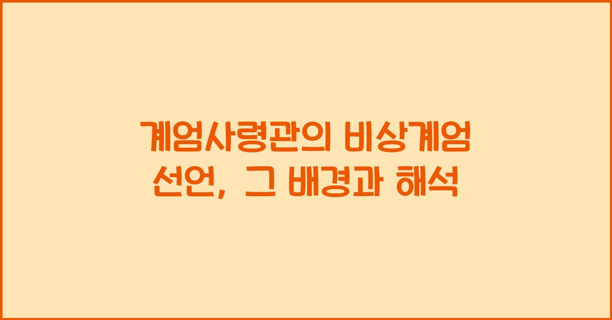계엄사령관