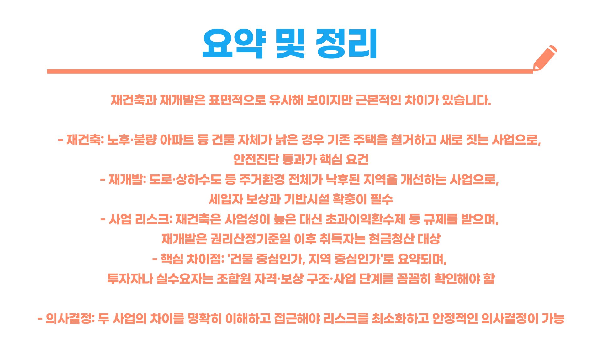 재개발과 재건축의 차이점 총정리 블로그 글 이미지 8