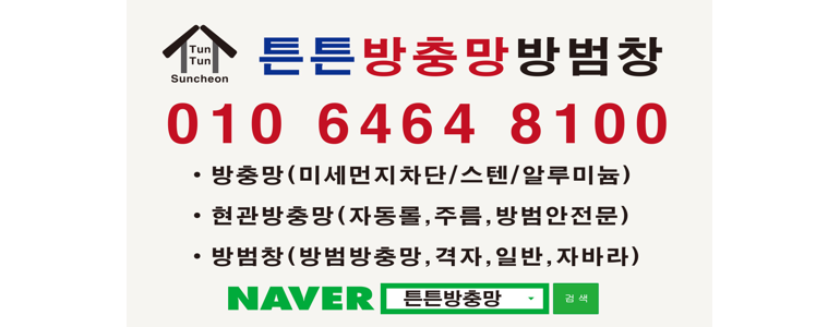순천시 방충망
