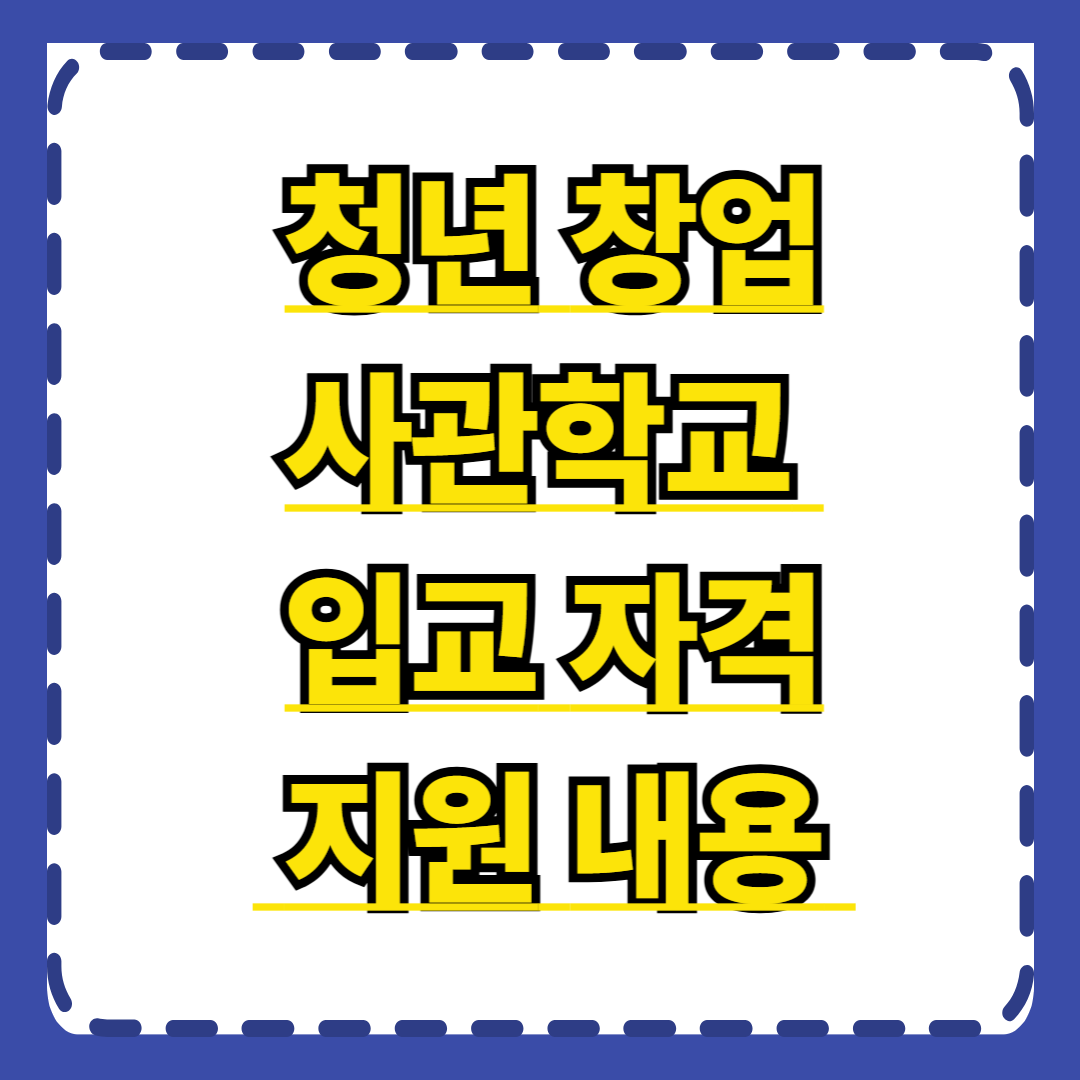 청년 창업사관학교 입교 자격과 지원 내용 완벽 가이드