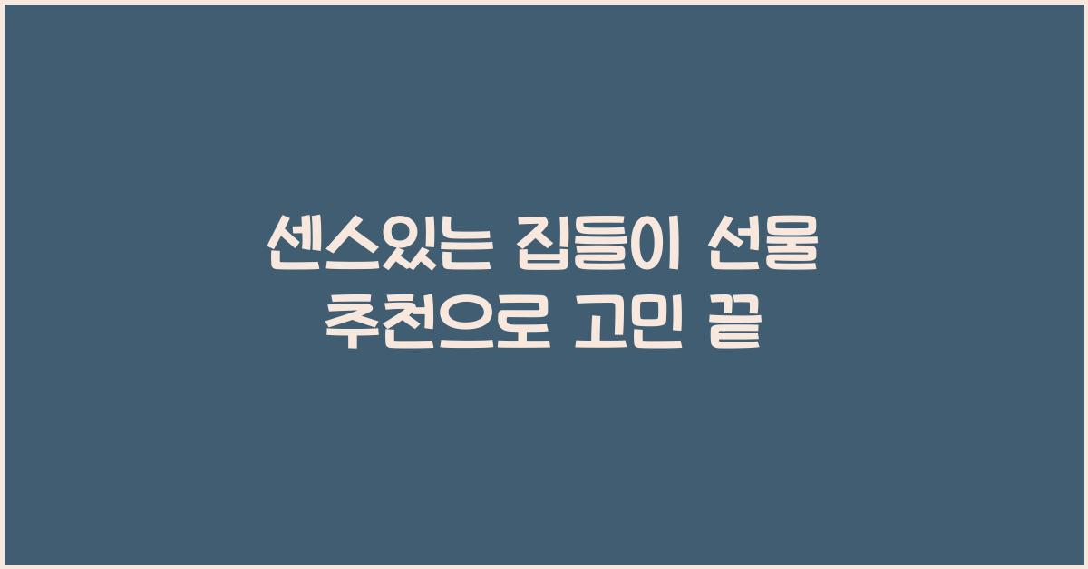 센스있는 집들이 선물 추천