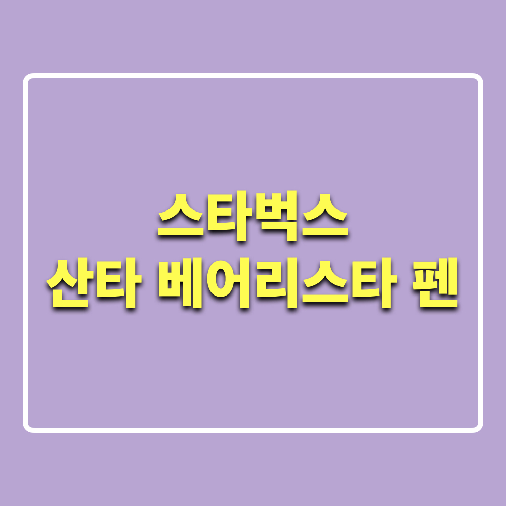 스타벅스_산타베어리스타펜