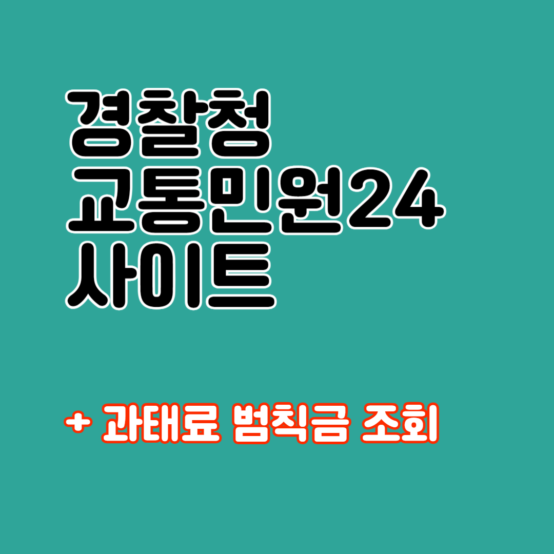경찰청 교통민원24 사이트