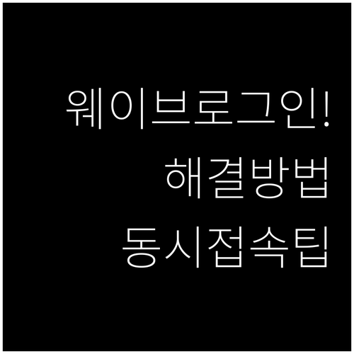 웨이브 로그인 실패 시 조치 사항 및..