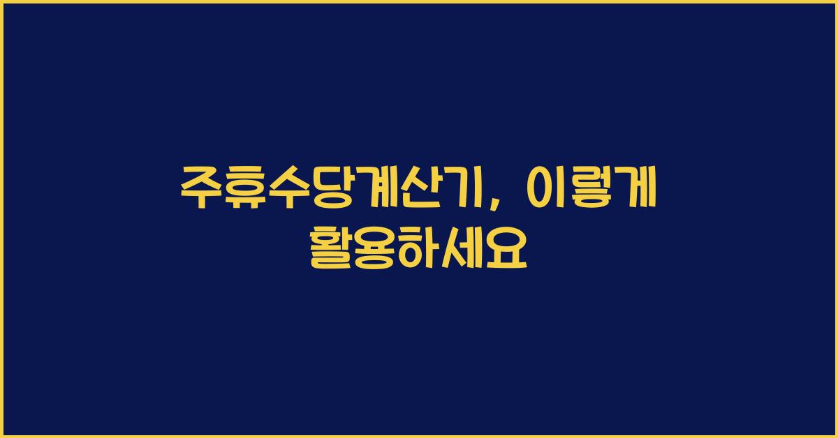 주휴수당계산기