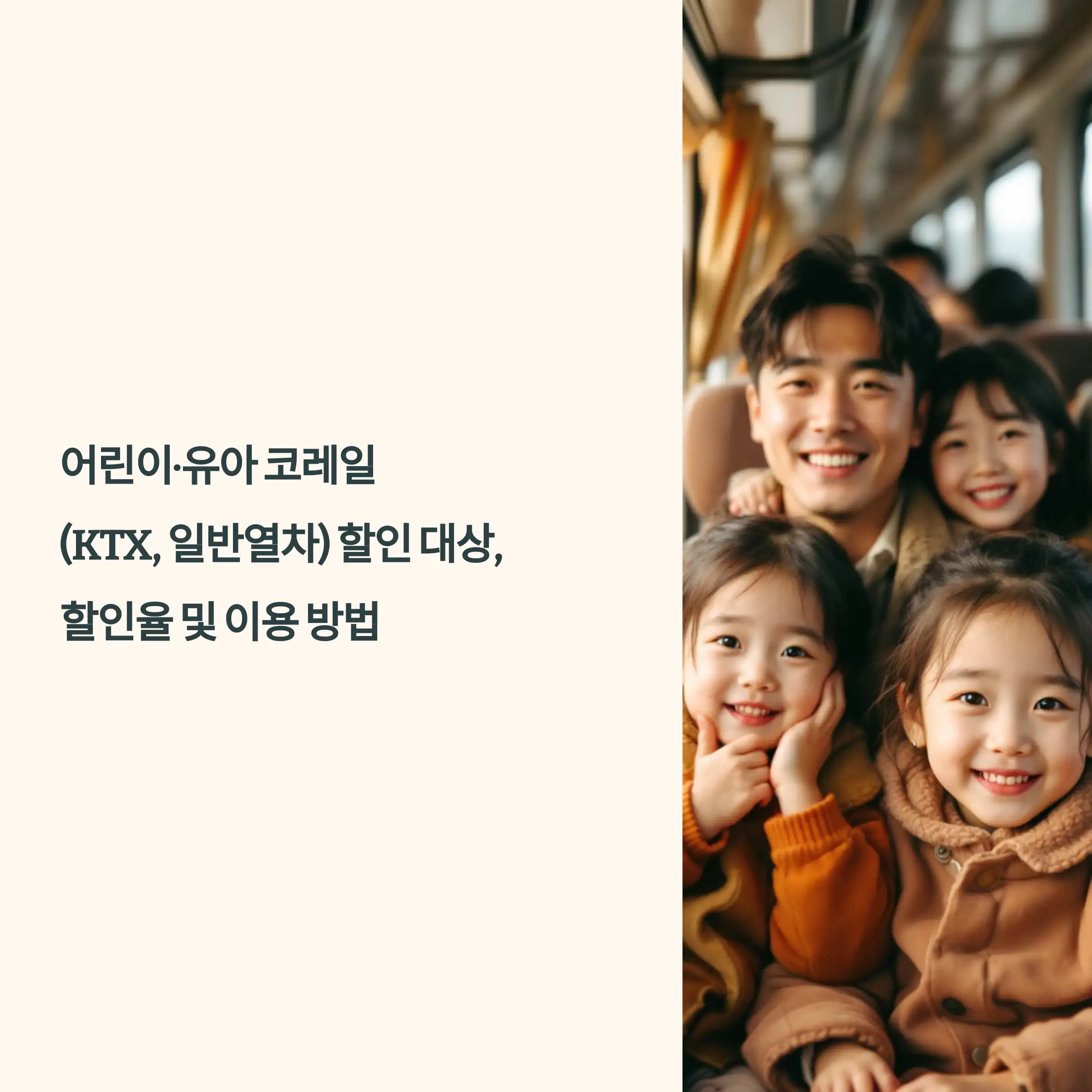 어린이·유아 코레일 (KTX, 일반열차) 할인 대상, 나이, 할인율 및 이용 방법
