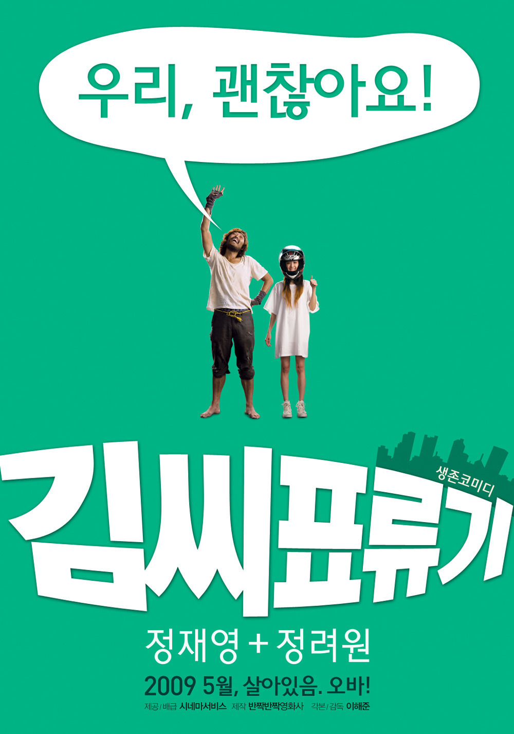 김씨표류기 영화 리뷰 정재영 정려원 고립된 상황에서 희망적인 메시지