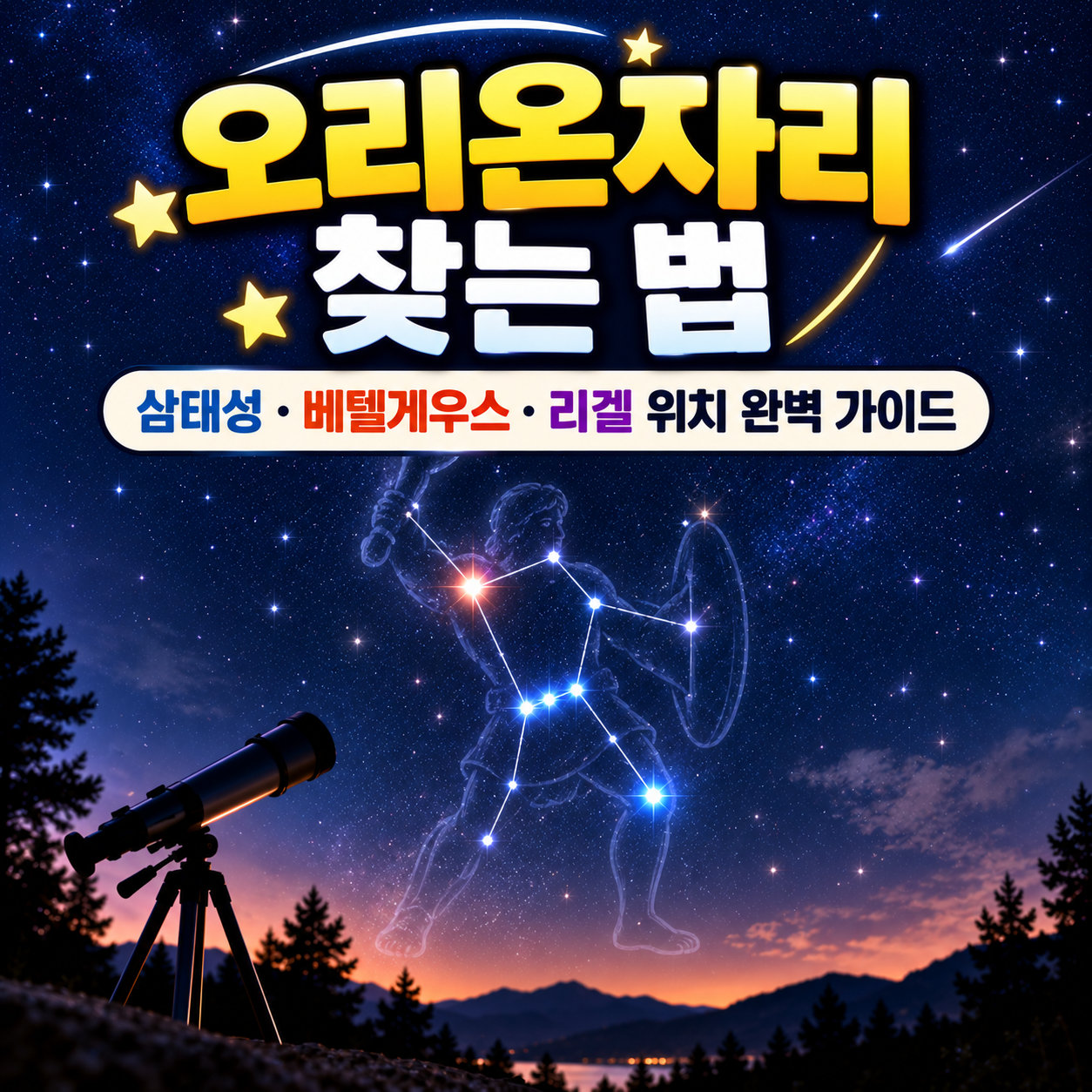 오리온자리 찾는 법