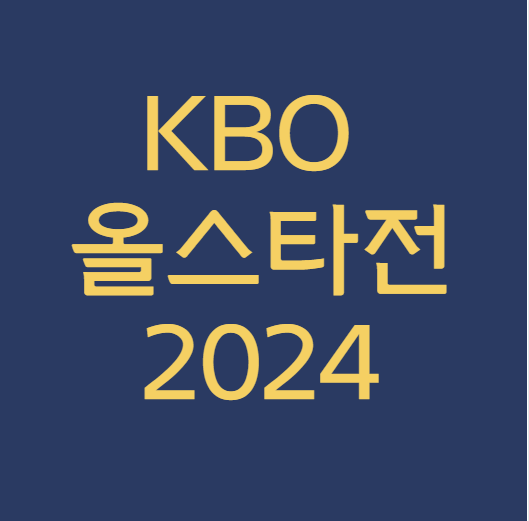 올스타전 섬네일