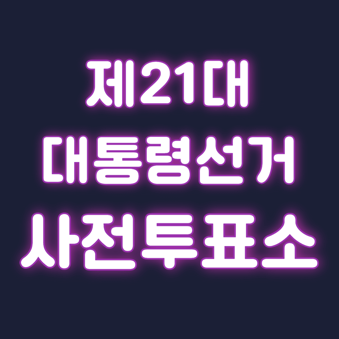 제21대 대통령선거 사전투표소