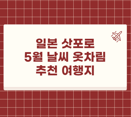 일본 삿포로 5월 날씨 옷차림 추천 여행지
