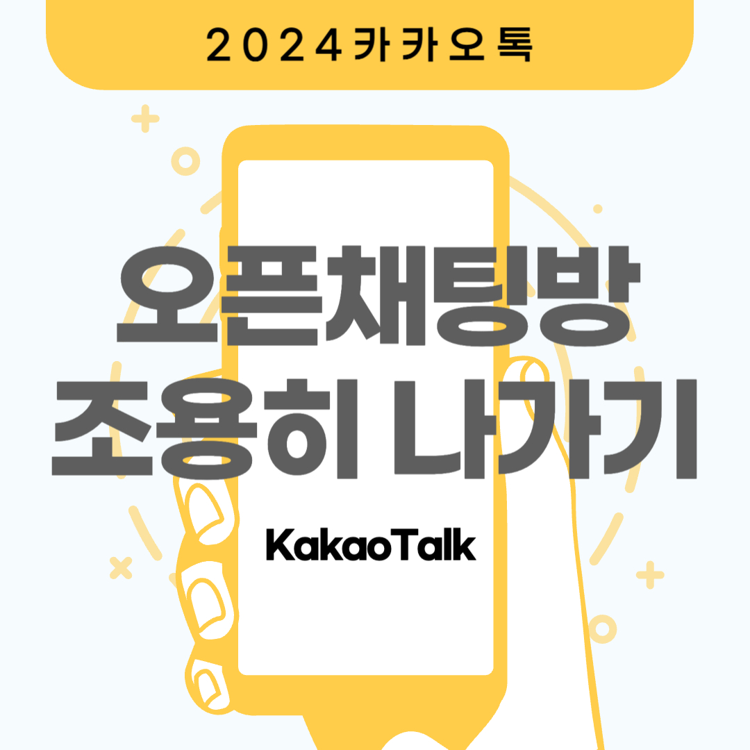 오픈채팅방 조용히 나가기 방법 한 눈에 보기(+2024)