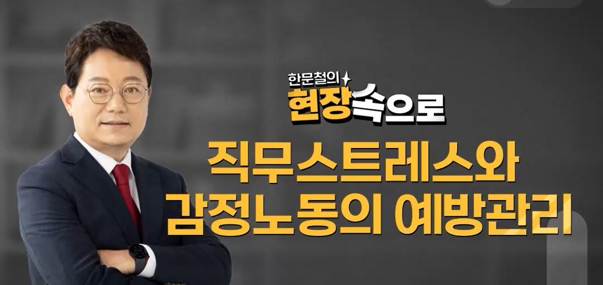 직무스트레스와 감정노동의 예방관리