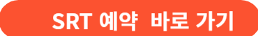 https://etk.srail.kr/startsrt.html