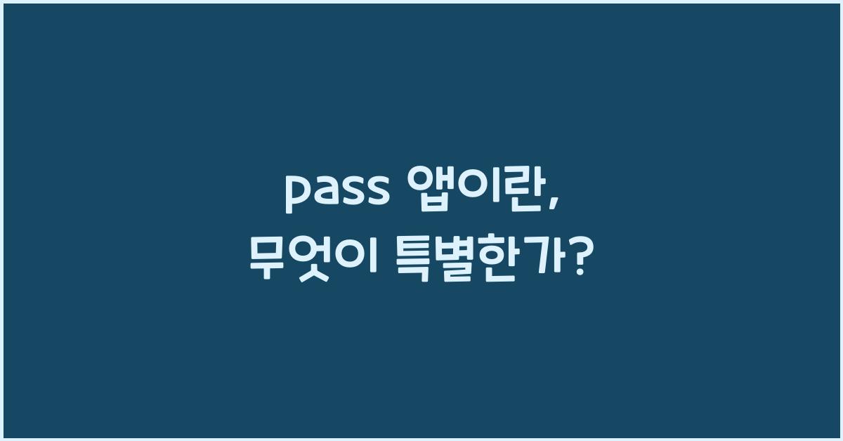 pass 앱이란