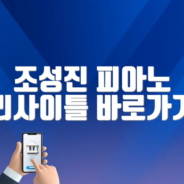 조성진 피아노 리사이틀 바로가기 (http://tickets.interpark.com/goods/25005684)