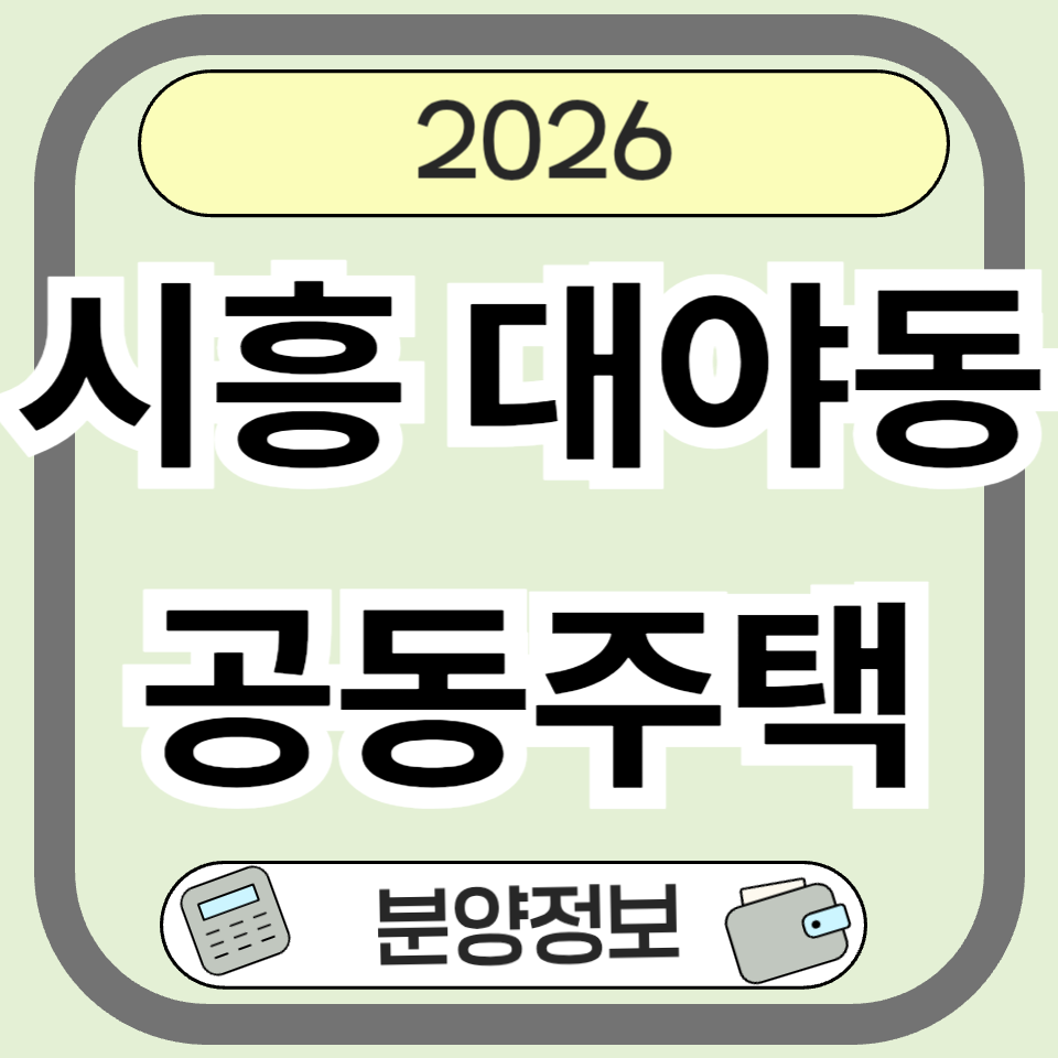 대야동공동주택 분양정보 총정리 ❘ 시흥 대야동 아파트 시세·입지·투자전망 분석
