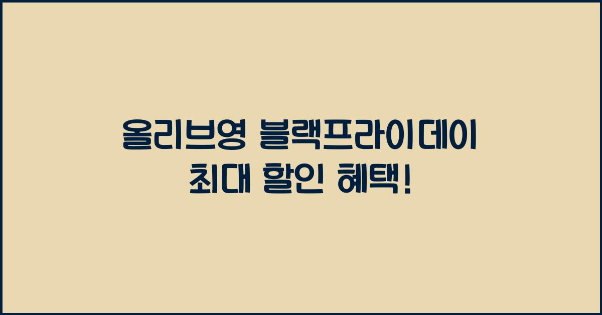 올리브영 블랙프라이데이