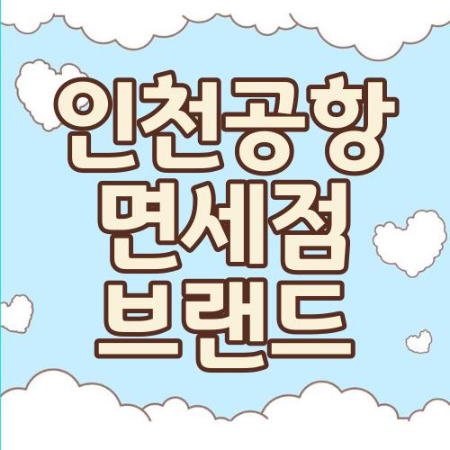 인천공항 면세점 브랜드