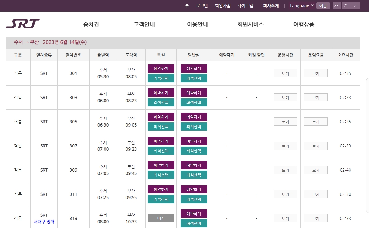 SRT 최종 예매 및 좌석 선택 화면