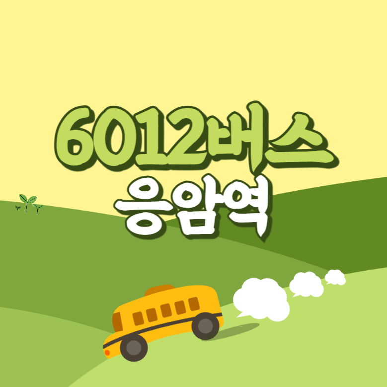 응암역에서 인천공항 리무진 공항버스(6012번) 썸네일
