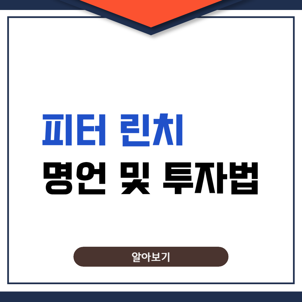 피터 린치(Peter Lynch)의 명언 및 도서 정보, 투자 철학과 방법들