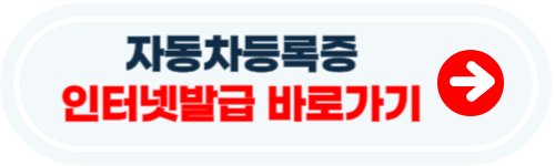 자동차등록증 인터넷발급 방법