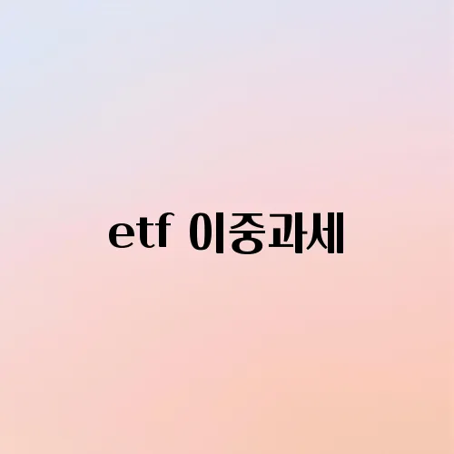 etf 이중과세