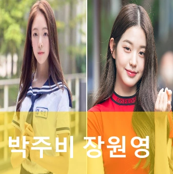 박주비 장원영