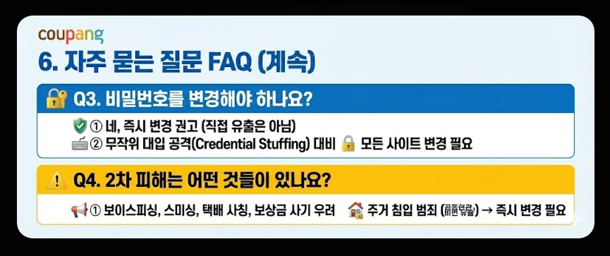 쿠팡 개인정보 유출 대처방법