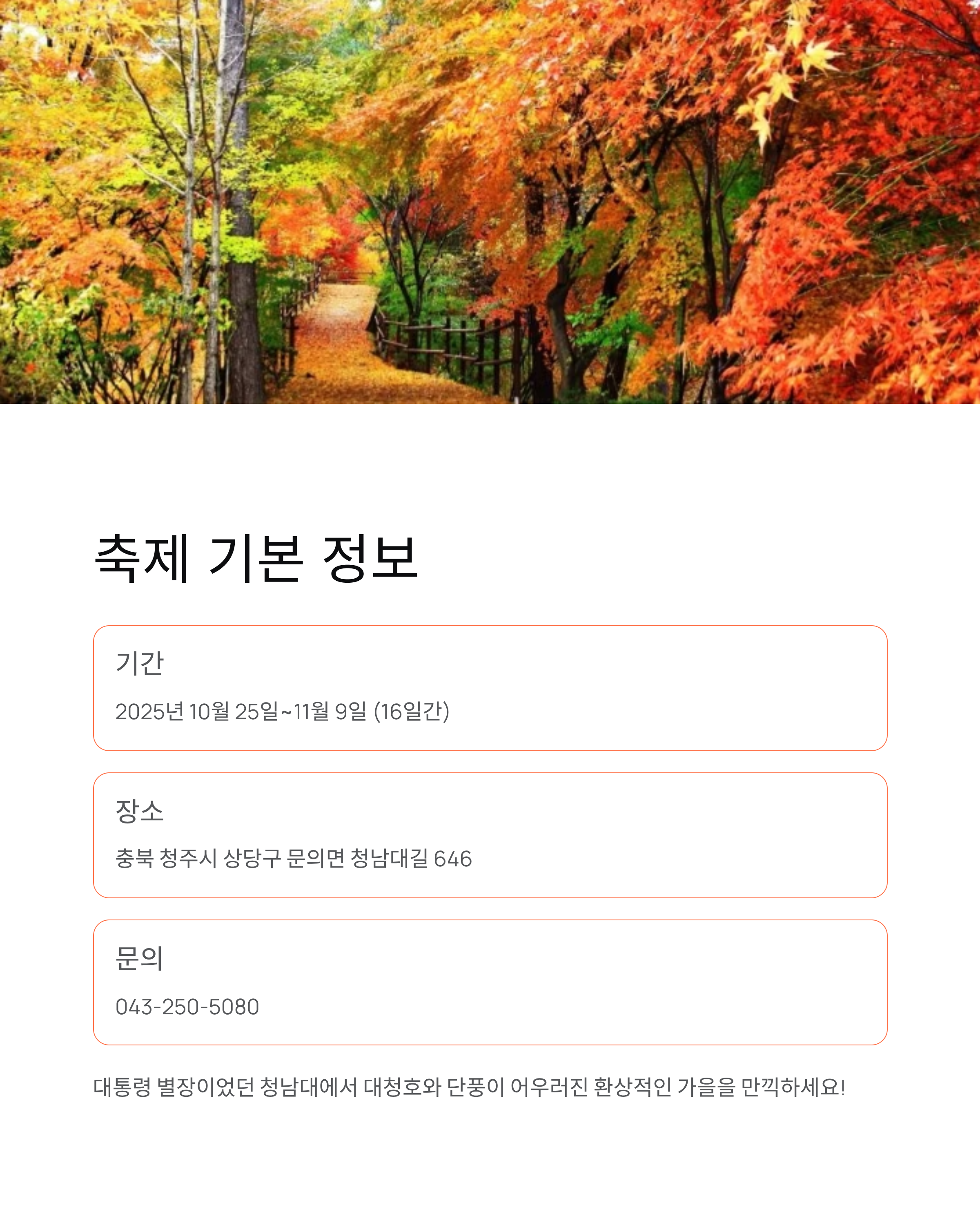 청남대 가을축제 완벽 가이드! 단풍·공연·전시 총정리 (10.25~11.09)