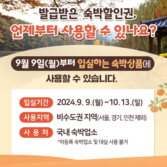 2024-대한민국-숙박세일-페스타-쿠폰-발급