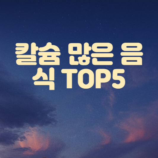 칼슘에 많은 음식 TOP5