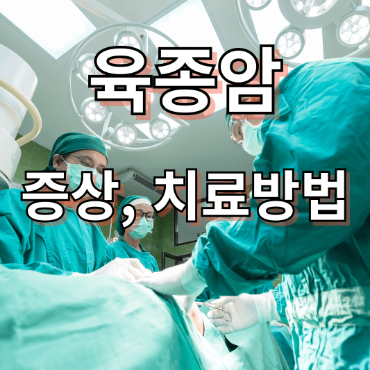 육종암 증상