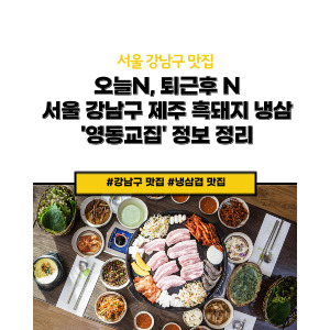 제주 흑돼지 냉삼