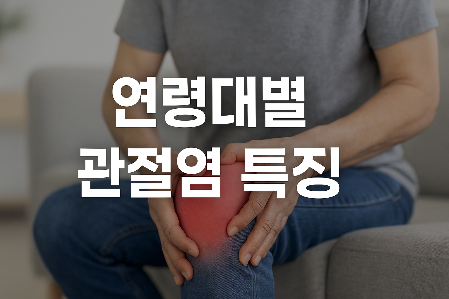 나이대별 무릎 관절염 증상 비교