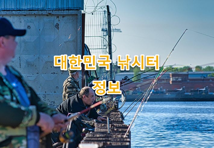 춘천시 낚시터 리스트, 위치, 고객센터 전화번호, 주요어종, 이용요금 정보