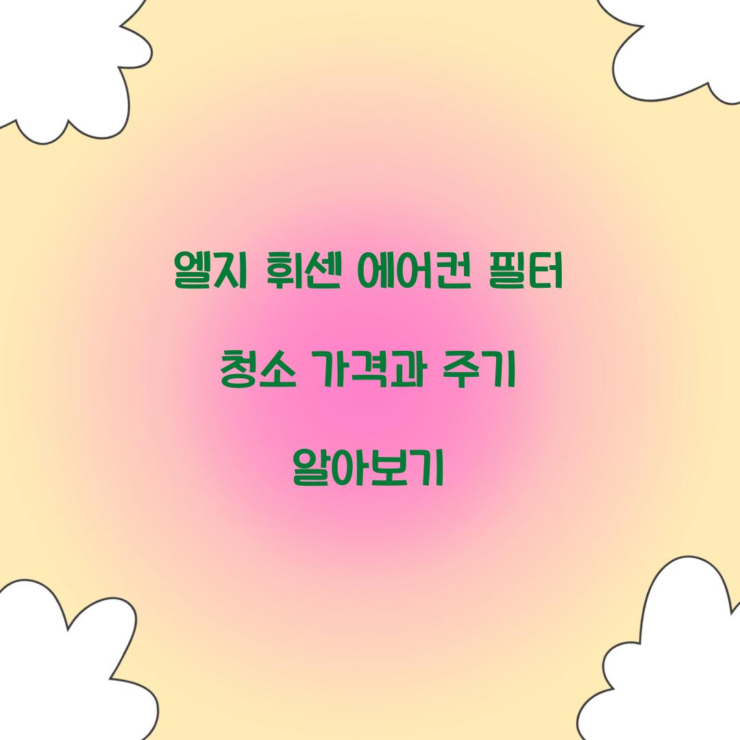 엘지 휘센 에어컨 필터 청소 가격