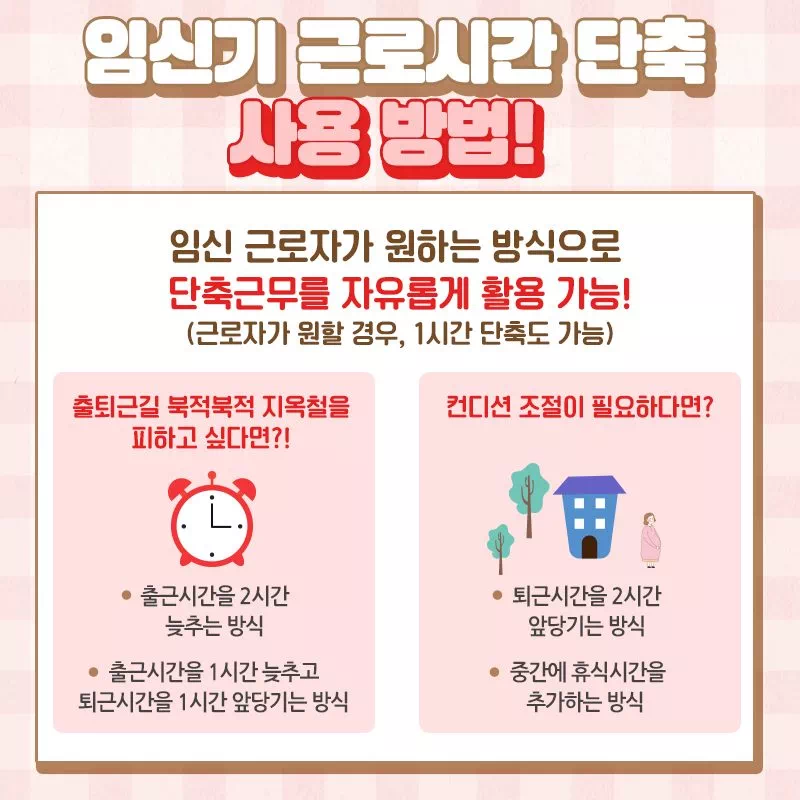 임신기 근로시간 단축