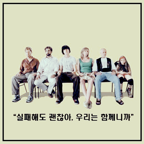 영화 <리틀 미스 선샤인 > : 포스터