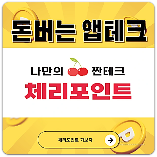 돈버는 앱테크-체리포인트