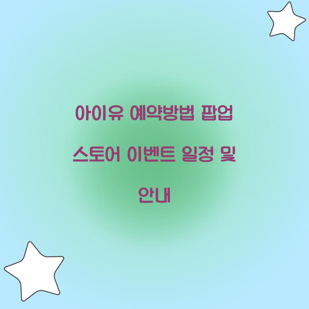 아이유 예약방법