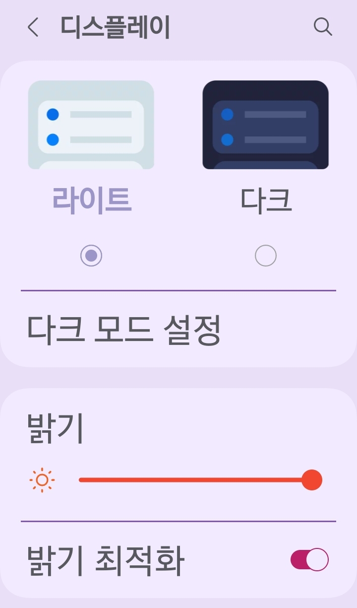 갤럭시 스마트폰의 '디스플레이' 설정 화면. 라이트/다크 모드 선택 부분과 하단의 '밝기' 조절 바를 통해 화면 밝기를 최대로 설정한 모습