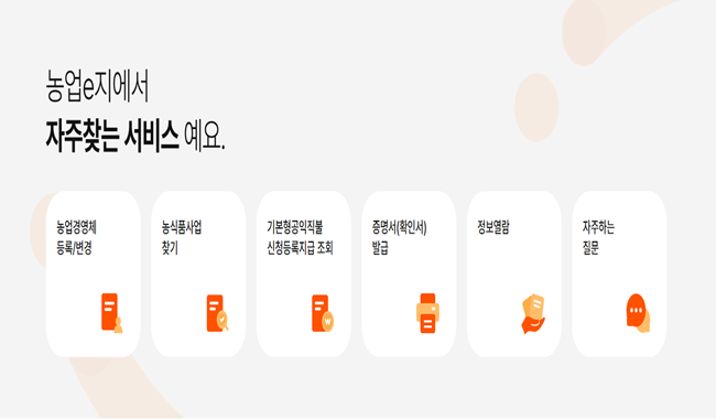 농업e지 홈페이지 주요 기능