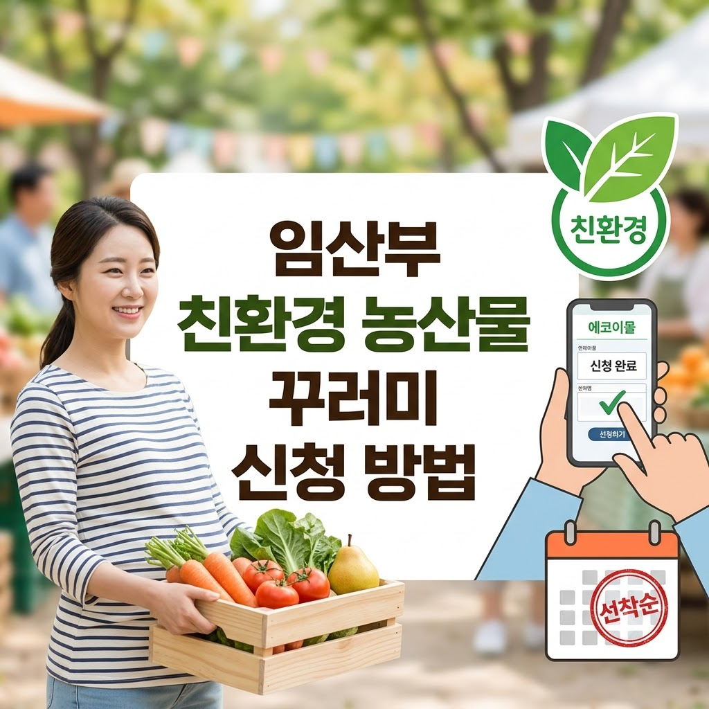임산부 친환경 농산물 꾸러미 신청 방법