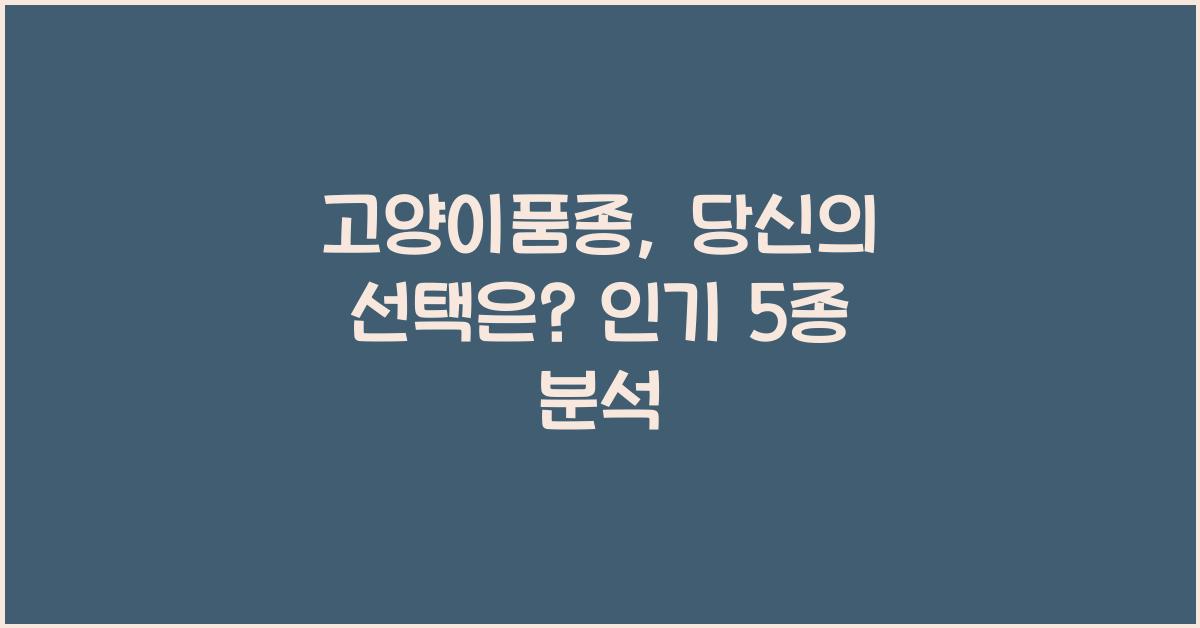 고양이품종