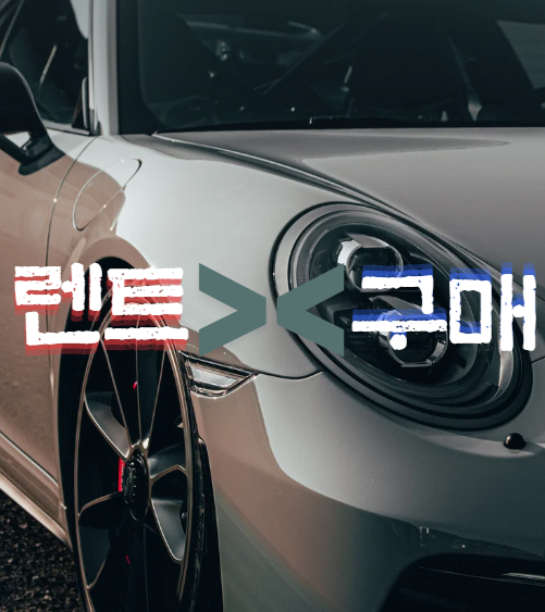 장기렌트 vs 구매, 3분이면 답 나온다
