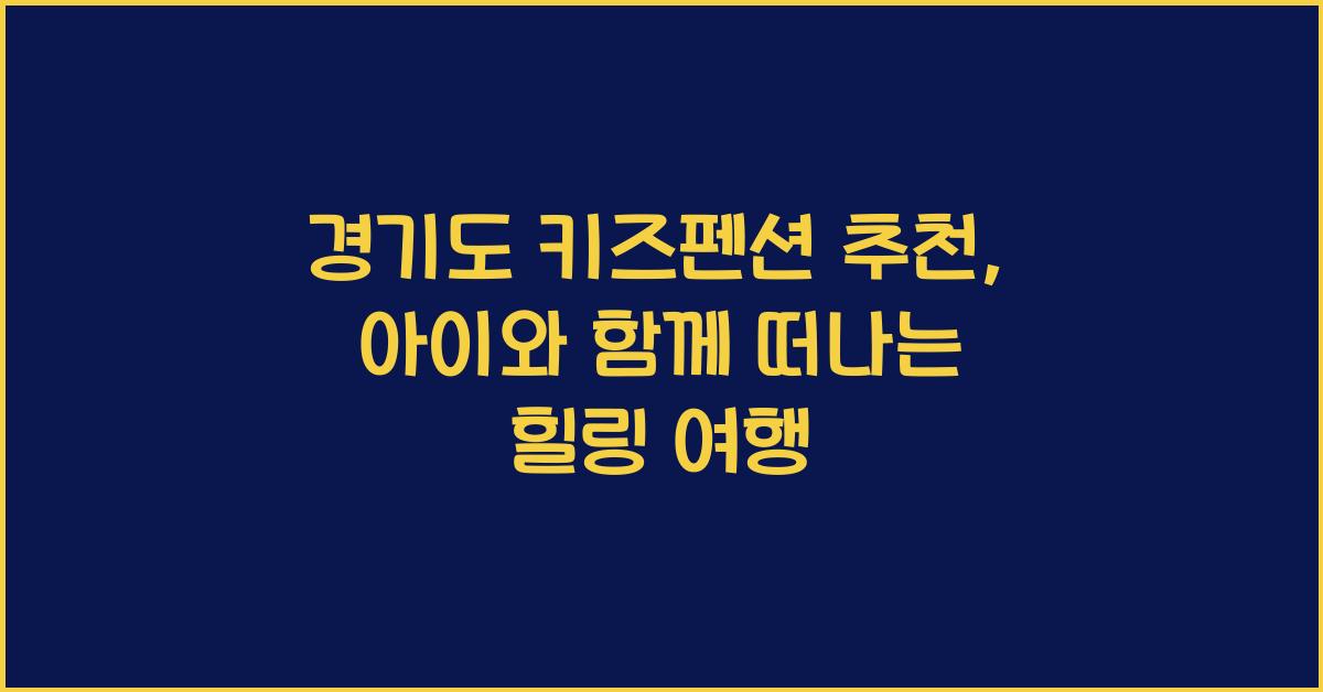 경기도 키즈펜션 추천