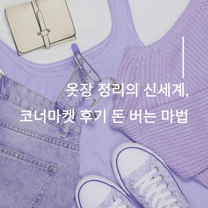코너마켓으로 옷장정리와 용돈을 동시에