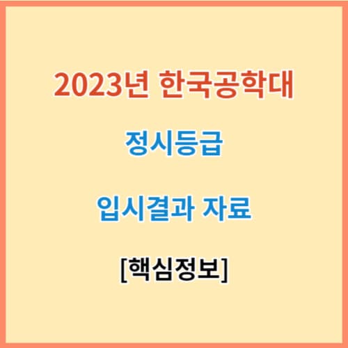 최신 한국공학대 정시등급 모집요강 입결
